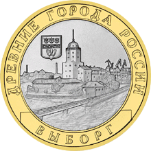 Выборг (XIII в.) Ленинградская область